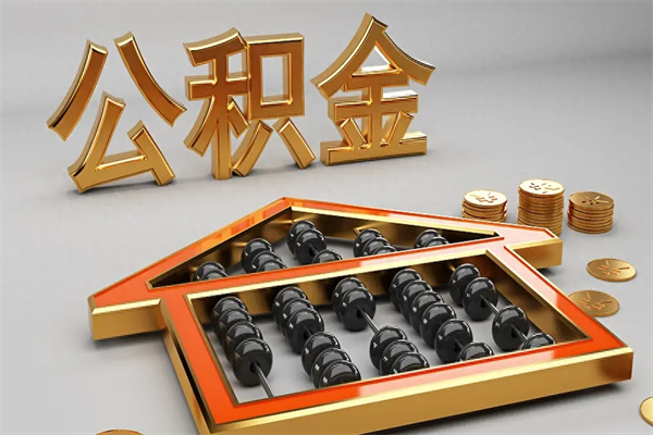 凤城公积金增员就是启封吗（单位公积金增员需要带什么东西）
