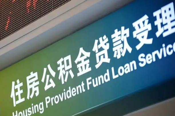 凤城代缴的公积金怎么能取出来（代缴的公积金可以用来贷款吗）